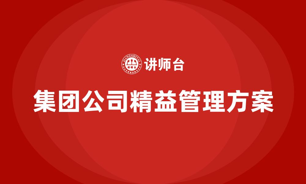 文章集团公司精益管理方案的缩略图